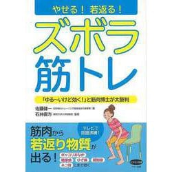 【バーゲンブック】やせる！若返る！ズボラ筋トレ [全集・双書]