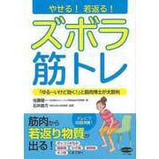 【バーゲンブック】やせる！若返る！ズボラ筋トレ [全集・双書]