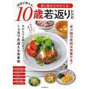 【バーゲンブック】肌と髪がよみがえる！医師が教える10歳若返りレシピ [ムックその他]