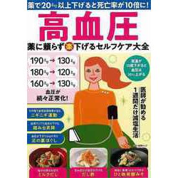 【バーゲンブック】高血圧 薬に頼らず（楽）下げるセルフケア大全 [ムックその他]