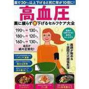 【バーゲンブック】高血圧 薬に頼らず（楽）下げるセルフケア大全 [ムックその他]