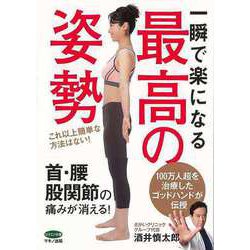 【バーゲンブック】一瞬で楽になる最高の姿勢 [全集・双書]