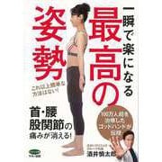 【バーゲンブック】一瞬で楽になる最高の姿勢 [全集・双書]