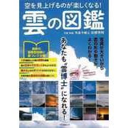 【バーゲンブック】雲の図鑑-空を見上げるのが楽しくなる！ [ムックその他]