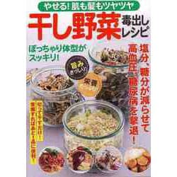 【バーゲンブック】干し野菜毒出しレシピ-やせる！肌も髪もツヤツヤ [ムックその他]