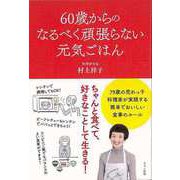 【バーゲンブック】60歳からのなるべく頑張らない元気ごはん [単行本]