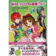 【バーゲンブック】魔法医トリシアの冒険カルテ1 ドラゴンの谷となぞの少年 [全集・双書]