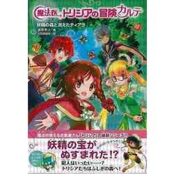 【バーゲンブック】魔法医トリシアの冒険カルテ2 妖精の森と消えたティアラ [全集・双書]