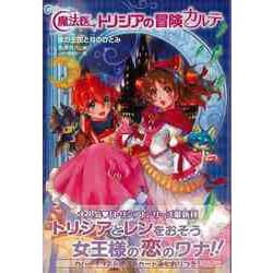 【バーゲンブック】魔法医トリシアの冒険カルテ3 夜の王国と月のひとみ [全集・双書]
