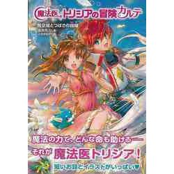 【バーゲンブック】魔法医トリシアの冒険カルテ4 飛空城とつばさの指輪 [全集・双書]