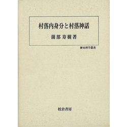 近世村落の領域と身分 近世村落の領域と身分(関口博巨著) / 古本、中古本、古書籍の