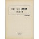 【バーゲンブック】日本ファシズムと労働運動-歴史科学叢書 [単行本]