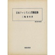【バーゲンブック】日本ファシズムと労働運動-歴史科学叢書 [単行本]