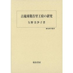 【バーゲンブック】古琉球期首里王府の研究-歴史科学叢書 [単行本]