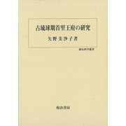 【バーゲンブック】古琉球期首里王府の研究-歴史科学叢書 [単行本]