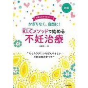 【バーゲンブック】新版 KLCメソッドで始める不妊治療-かぎりなく、自然に！ [単行本]