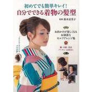 【バーゲンブック】初めてでも簡単キレイ！自分でできる着物の髪型 [単行本]