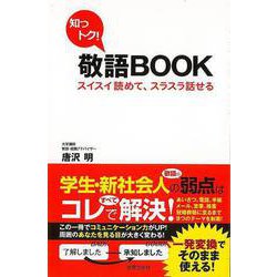 【バーゲンブック】知っトク！敬語BOOK-スイスイ読めて、スラスラ話せる [単行本]