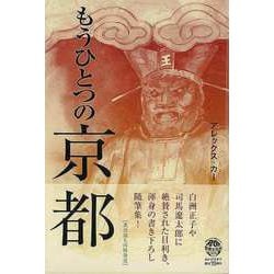 【バーゲンブック】もうひとつの京都 [単行本]