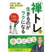 【バーゲンブック】禅トレで生きるのがラクになる [単行本]