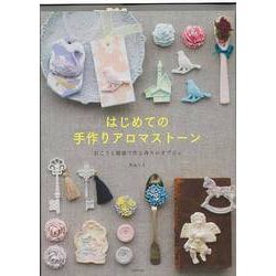 【バーゲンブック】はじめての手作りアロマストーン-石こうと精油で作る香りのオブジェ [単行本]