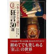 【バーゲンブック】新版 あらすじで読む名作狂言50選 [単行本]
