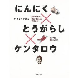 【バーゲンブック】にんにく×とうがらし×ケンタロウ-いきなりできる [単行本]