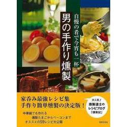 【バーゲンブック】男の手作り燻製-自慢の肴で今宵も一杯 [単行本]
