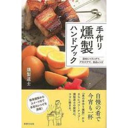 【バーゲンブック】手作り燻製ハンドブック-週末にベランダで、アウトドアで、絶品レシピ [単行本]