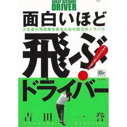 【バーゲンブック】面白いほど飛ぶ！ドライバー [単行本]