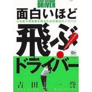 【バーゲンブック】面白いほど飛ぶ！ドライバー [単行本]