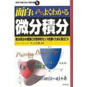 【バーゲンブック】面白いほどよくわかる微分積分 [単行本]