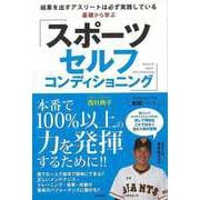 【バーゲンブック】基礎から学ぶスポーツセルフコンディショニング [単行本]
