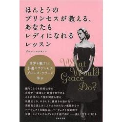 【バーゲンブック】ほんとうのプリンセスが教える、あなたもレディになれるレッスン [単行本]