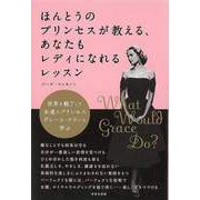 【バーゲンブック】ほんとうのプリンセスが教える、あなたもレディになれるレッスン [単行本]