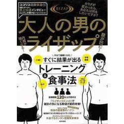 【バーゲンブック】大人の男のライザップ [ムックその他]