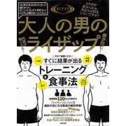 【バーゲンブック】大人の男のライザップ [ムックその他]