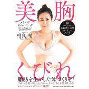 【バーゲンブック】美胸くびれメリハリトレーニング-胸とウエストの高低差をつける全く新しいメソッド [単行本]