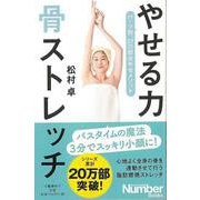 【バーゲンブック】やせる力骨ストレッチ-パーツ別、27の部分やせメソッド [単行本]