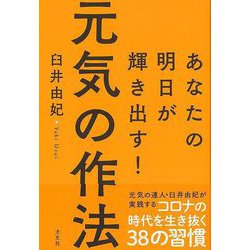 ヨドバシ.com - 【バーゲンブック】元気の作法-あなたの明日が輝き出す！ [単行本] 通販【全品無料配達】