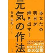 【バーゲンブック】元気の作法-あなたの明日が輝き出す！ [単行本]