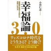【バーゲンブック】幸福論3.0-価値観が衝突する時代を柔軟に生きる [単行本]