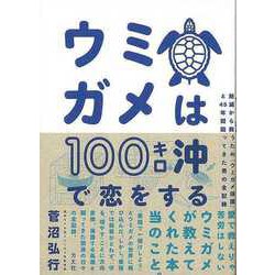 【バーゲンブック】ウミガメは100キロ沖で恋をする-絶滅から救うためウミガメ保護と45年間闘ってきた男の全記録 [単行本]