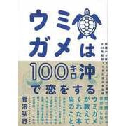 【バーゲンブック】ウミガメは100キロ沖で恋をする-絶滅から救うためウミガメ保護と45年間闘ってきた男の全記録 [単行本]