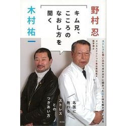 【バーゲンブック】キム兄、こころのなおし方を聞く-名医に教わるストレスとのつきあい方 [単行本]