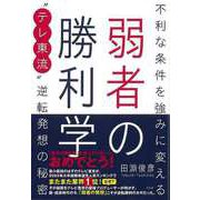 【バーゲンブック】弱者の勝利学-不利な条件を強みに変えるテレ東流逆転発想の秘密 [単行本]