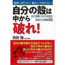 【バーゲンブック】自分の殻は中から破れ！-自己覚醒と自己成長を実現する49の方法 [単行本]