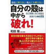 【バーゲンブック】自分の殻は中から破れ！-自己覚醒と自己成長を実現する49の方法 [単行本]