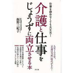 【バーゲンブック】介護と仕事をじょうずに両立させる本-仕事を辞めなくても大丈夫！ [単行本]