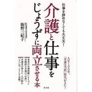 【バーゲンブック】介護と仕事をじょうずに両立させる本-仕事を辞めなくても大丈夫！ [単行本]